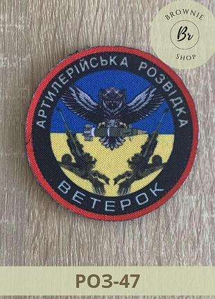 Шеврон артиллерийская разведка с позывным сова с флагом. нарукавный знак разведчика (роз-47)