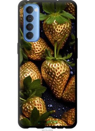 Чехол на oppo reno 4 pro золотая клубника "5637b-2024-2448"