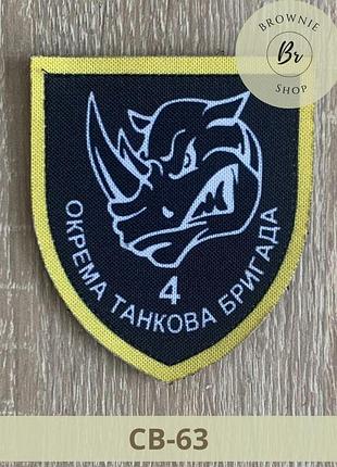 Шеврон 4 отбр. нарукавный знак 4-я отдельная танковая бригада с надписью. шевроны на липучке (св-63)