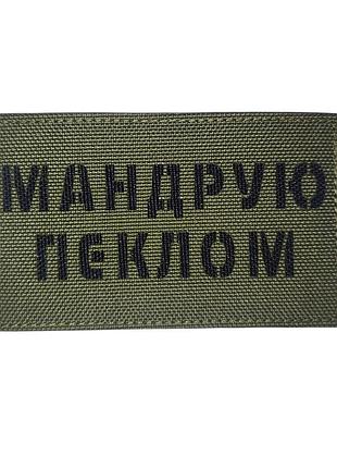 Шеврон мандру пеклом хіжак