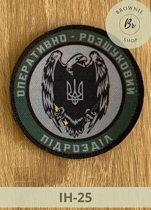 Шеврон оперативно-розшуковий підрозділ орел з тризубом круглий. виготовлення шевронів (ін-25)