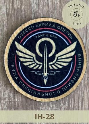 Шеврон группа специального назначения озбссп крылья омеги тамплиеры. шевроны под заказ (ін-28)