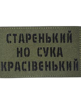 Шеврон "старенький" чорний