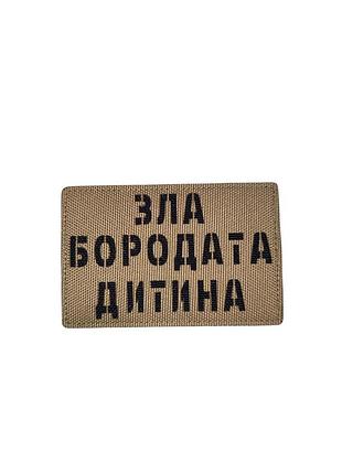 Шеврон зла бородата дитина койот
