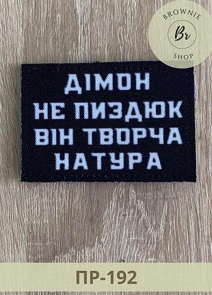 Шеврон димон не пи*дюк он творческая натура. нашивки и патчи с прикольными надписями шевроны на заказ (пр-192)