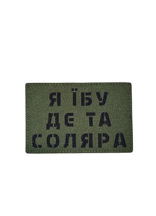 Я *бу де та соляра