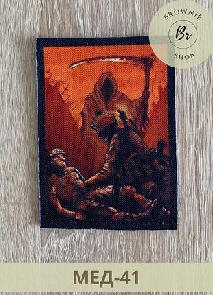 Шеврон медика не сегодня. нашивка медик показывает фак смерти. изготовление шевронов на заказ (мед-41)