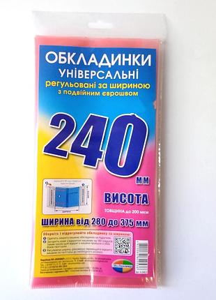 Обложка для учебников универсальные, регулируемые с двойным еврошвом 240*375 мм