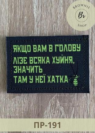 Шеврон прикольний якщо вам у голову лізе всяка ху*ня, значить там у неї хатка. шеврони на липучці (пр-191)