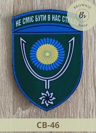 Шеврон 152 оебр не смеет быть у нас страха. нарукавный знак 152 егерская бригада изготовление шевронов (св-46)