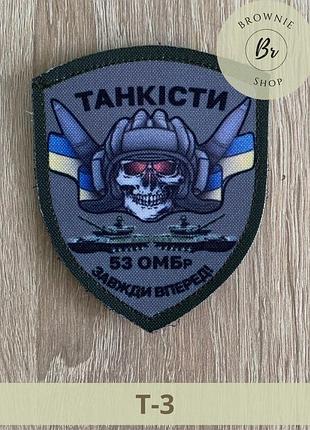 Шеврон танкисты 53 омбр всегда вперед. нарукавный знак танковых войск. изготовление шевронов на заказ (т-3)