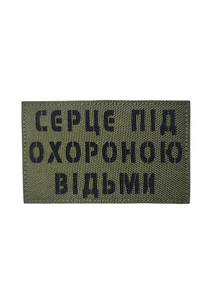 Патч серце під охороною відьми