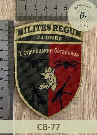 Шеврон 2 стрелковый батальон 24 омбр milites regum. патч солдаты королей. изготовление шевронов (св-77)