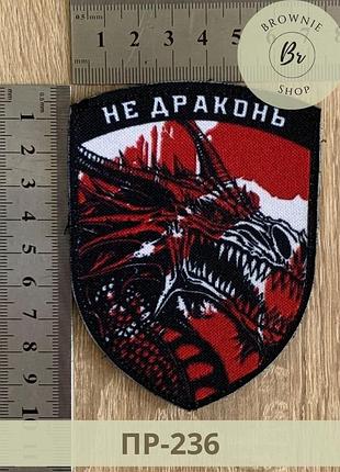 Шеврон с драконом не драконь. прикольная нашивка дракон на липучке. шевроны под заказ (пр-236)