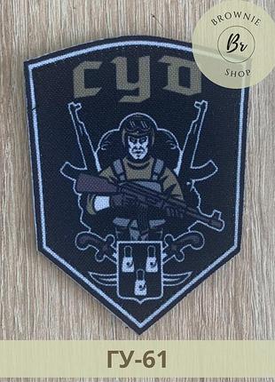Шеврон суд. нарукавний знак сумського формування добровольців сумської області. шеврони на замовлення (гу-61)