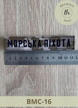 Нагрудная планка морская пехота пиксель. нашивки вмс на заказ. шевроны вмс изготовление (вмс-16)