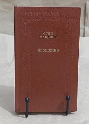 Осип маковей ярошенко. історична повість 1985
