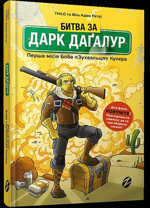 Книга битва за дарк дагалур первая миссия боба дерзца купера