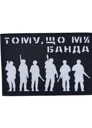Шеврон "тому, що ми банда" койот