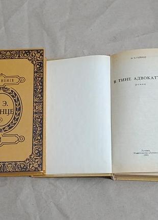 Н. э. гейнце (собрание сочинений) в тине адвокатуры 1993.