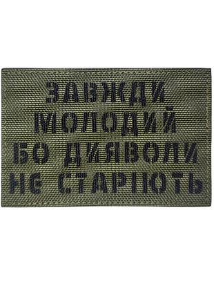 Шеврон "завжди молодий" мультикам