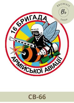 Шеврон 16 обраа неофициальный круглый. нашивка 16 бригада армейской авиации броды. шевроны на липучке (св-66)