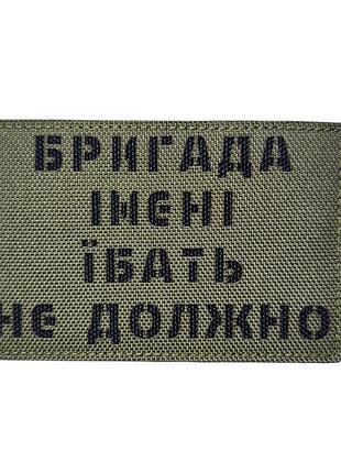 Шеврон "бригада імені" хижак