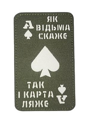 Шеврон "як відьма скаже" чорний
