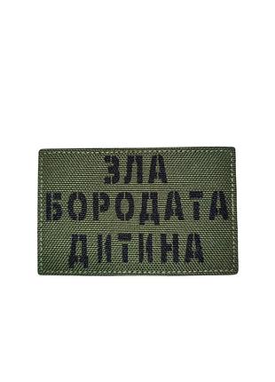 Шеврон зла бородата дитина хижак
