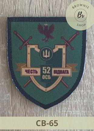 Шеврон 52 осб польовий. нарукавний знак 52 стрілецький батальйон 68 оебр. шеврони виготовлення на замовлення (св-65)