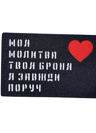 Шеврон "моя молитва" олива