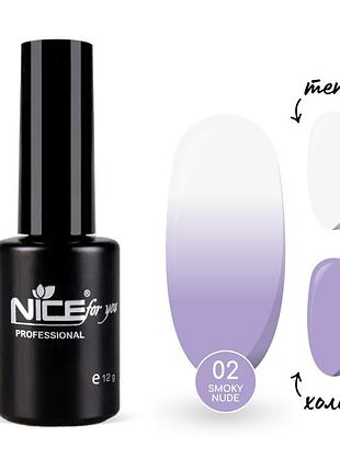Термо-база nice for you smoky nude №02 lilac лиловая 12 г