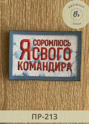 Шеврон я соромлюсь свого командира. шеврони з написами на замовлення. шеврони на липучці (пр-213)
