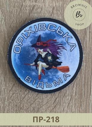 Шеврон відьма на мітлі оріхівська відьма круглий. прикольні шеврони з вашим написом (пр-218)