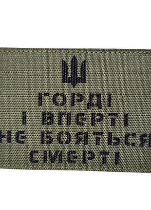 Шеврон "горді і вперті" мультикам