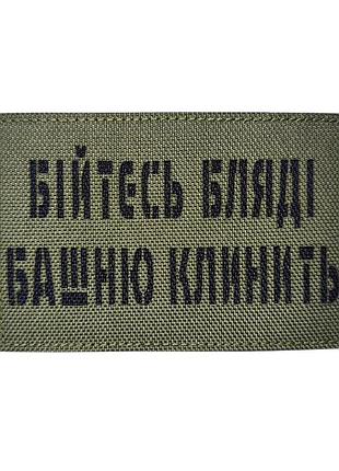 Шеврон "бійтесь" мультикам