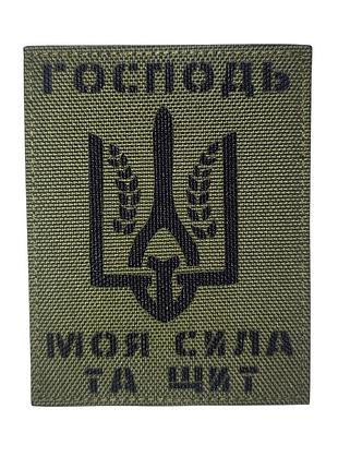 Шеврон "господь моя сила та щит" койот