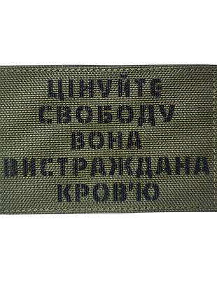 Шеврон "цінуйте свободу" мультикам