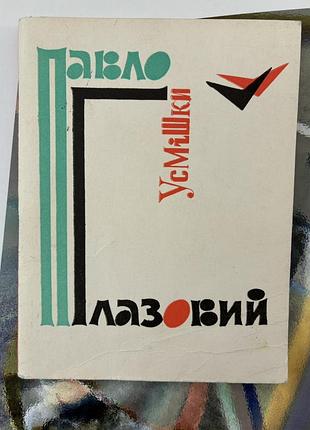 Усмішки (павло глазовий) 1971