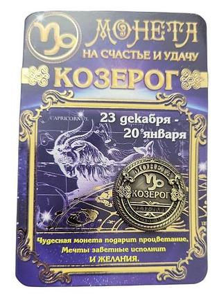 Сувенір монета на щастя і удачу знак зодіаку козеріг 2,5 см