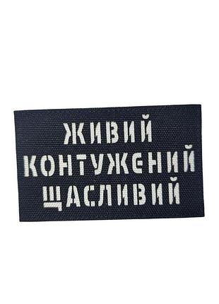 Шеврон з написом чорний