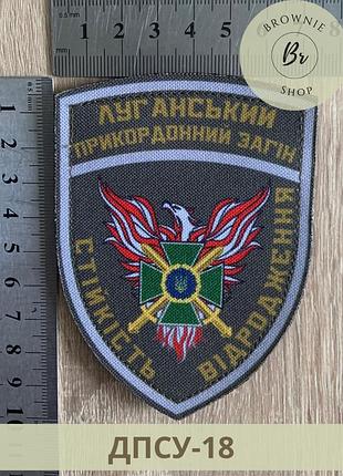 Шеврон луганський прикордонний загін стійкість відродження. нашивки прикордонної служби під замовлення (дмс-18)