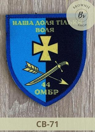 Шеврон 44 омбр наша судьба только воля нарукавный знак 44 механизированная бригада шевроны изготовление(св-71)