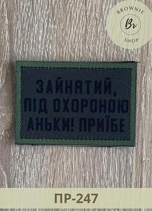 Шеврон зайнятий під охороною аньки приїбе. прикольні шеврони для коханих. нашивки під замовлення (пр-247)