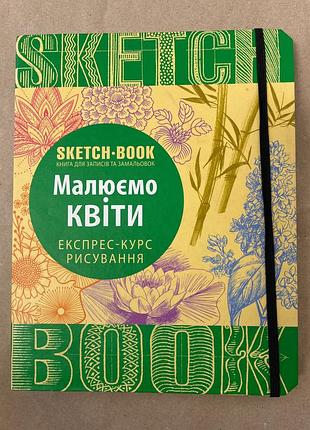 Sketchbook скетчбук малюємо квіти експрес-курс малювання