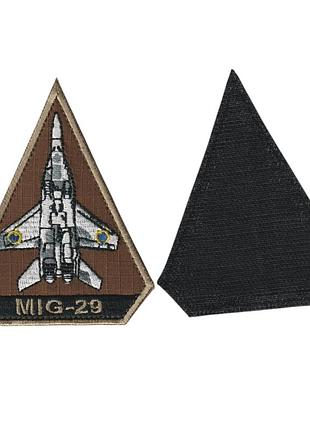 Шеврон военный / армейский, миг 29, на липучке, на фоне койот, всу 8 см * 10 см
