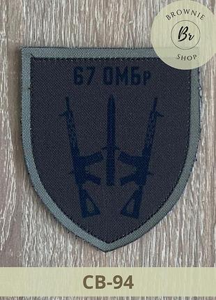 Шеврон 67 омбр польовий. нарукавний знак 67 окрема механізована бригада. шеврони на замовлення (св-94)