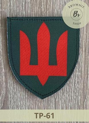 Шеврон трезубец пво парадный. нашивка красный трезубец противовоздушная оборона. шевроны на заказ (тр-61)