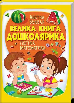 Велика книга дошколярика абетка буквар логіка математика пегас