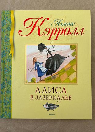 Аліса в зазеркаллі (льюіс керролл)